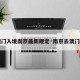 【澳门入境南京最新规定·南京去澳门政策】