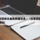 合肥新冠肺炎最新数据消息—（合肥新冠肺炎最新通知）