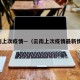 云南上次疫情—（云南上次疫情最新情况）