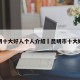 昆明十大好人个人介绍›昆明市十大好人