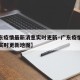 【广东疫情最新消息实时更新·广东疫情最新消息实时更新地图】