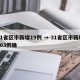 31省区市新增19例 → 31省区市新增103例确