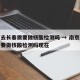 南京去长春需要做核酸检测吗 → 南京去长春需要做核酸检测吗现在