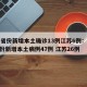 31省份新增本土确诊13例江苏6例：31省份新增本土病例47例 江苏26例