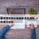 湖北省疫情官网长春最新消息通知 → 湖北省防疫情况通报