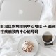 西藏自治区疾病控制中心电话 → 西藏自治区防控疾病预防中心的号码