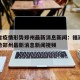 福建省疫情形势郑州最新消息新闻：福建省疫情形势郑州最新消息新闻视频