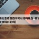 【疫情北京疫苗西宁可以打吗现在·西宁打疫苗是北京科兴的吗】