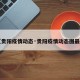 【贵阳疫情动态·贵阳疫情动态图最新】