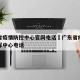 广东省疫情防控中心官网电话›广东省疫情防控指挥中心电话