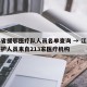 江苏省援鄂医疗队人员名单查询 → 江苏援鄂医护人员来自213家医疗机构