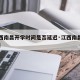 【江西南昌开学时间是否延迟·江西南昌开学日期】
