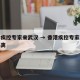 香港疾控专家来武汉 → 香港疾控专家来武汉隔离