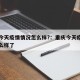 重庆今天疫情情况怎么样?：重庆今天疫情情况怎么样了