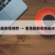 香港最新增病例 → 香港最新疫情确诊病例
