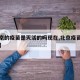 【北京的疫苗是灭活的吗现在,北京疫苗都打了吗】