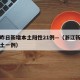 浙江昨日新增本土阳性21例—（浙江新增新冠本土一例）