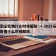 石家庄疫情什么时候解放 → 2021石家庄疫情什么时候解除
