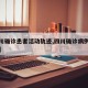 【四川确诊患者活动轨迹,四川确诊病例活动轨迹】