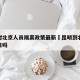 昆明对北京人员隔离政策最新›昆明到北京会被隔离吗