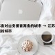 江苏省对口支援青海省的城市 → 江苏对口援疆的城市