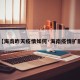 【海南昨天疫情如何·海南疫情扩散】