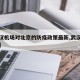 【武汉机场对北京的防疫政策最新,武汉机场防控】