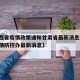 【山西省疫情政策通知甘肃省最新消息,山西省疫情防控办最新消息】