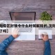 【沈阳疫区封锁令什么时候解除的,沈阳疫区解封了吗】
