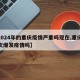 【2024年的重庆疫情严重吗现在,重庆会再次爆发疫情吗】