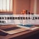 【上海市卫健委医政医管处处长·上海市卫健委医改处】
