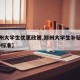 【郑州大学生优惠政策,郑州大学生补贴政策2020标准】