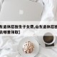 【山东退休后独生子女费,山东退休后独生子女费去哪里领取】