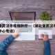 湖北省武汉市疫情防控—（湖北省武汉市疫情防控中心电话）