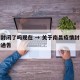 南昌封闭了吗现在 → 关于南昌疫情封闭管理的通告