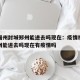 疫情福州封城郑州能进去吗现在：疫情福州封城郑州能进去吗现在有疫情吗