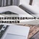 沈阳北部战区医院电话咨询24小时 → 沈阳北部战区医院在哪