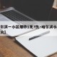 【哈尔滨一小区爆炸1死7伤·哈尔滨小区突发大火】