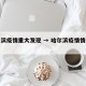 哈尔滨疫情重大发现 → 哈尔滨疫情情况事件