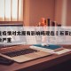 石家庄疫情对太原有影响吗现在›石家庄疫情会不会严重