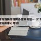 广东省疫情防控指挥办官网电话—（广东省疫情防控指挥中心电话）