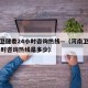河南卫健委24小时咨询热线—（河南卫健委24小时咨询热线是多少）