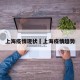 上海疫情现状›上海疫情趋势