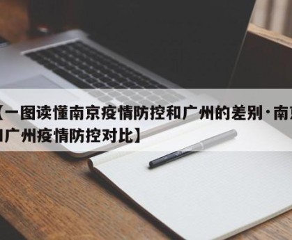 【一图读懂南京疫情防控和广州的差别·南京和广州疫情防控对比】