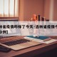 【吉林省疫情咋样了今天·吉林省疫情今天增加多少例】