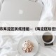 北京市海淀区防疫措施—（海淀区防控措施）