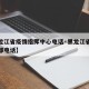 【黑龙江省疫情指挥中心电话·黑龙江省疫情指挥部电话】