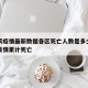哈尔滨疫情最新数据各区死亡人数是多少›哈尔滨疫情累计死亡