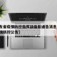 【广东省疫情防控指挥部最新通告消息,广东省疫情防控公告】