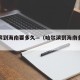 哈尔滨到海南要多久—（哈尔滨到海南多远路程）